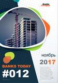 Выпуск #12 журнала Банки Сегодня