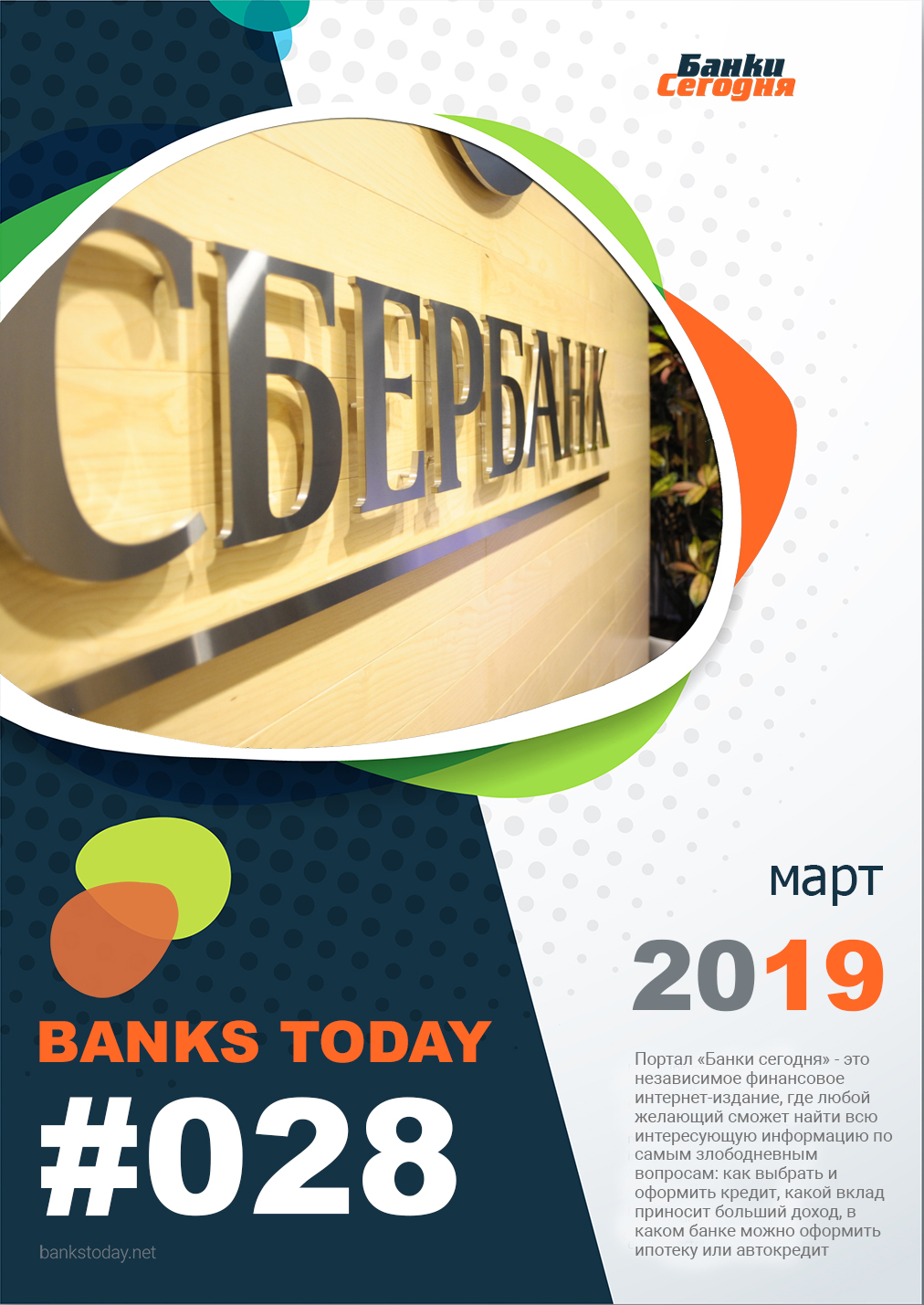 Выпуск #28 журнала Банки Сегодня