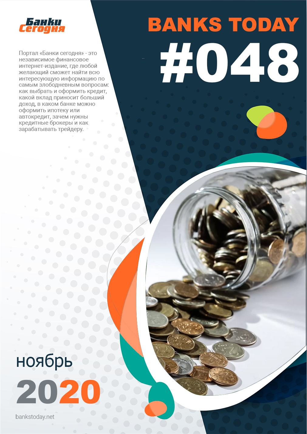 Выпуск #48 журнала Банки Сегодня