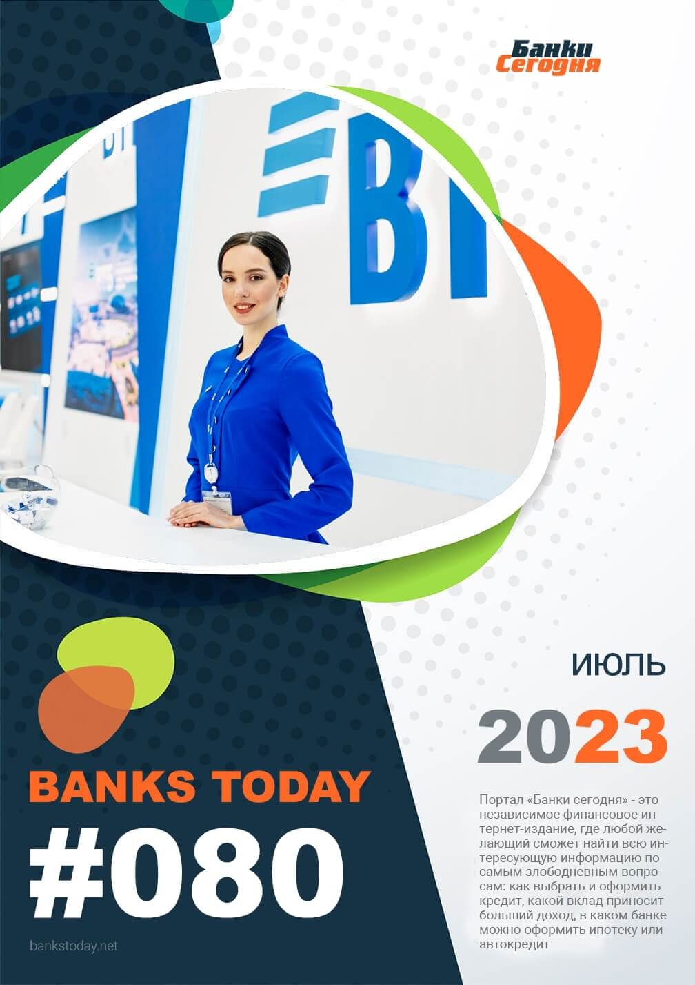 Выпуск #80 журнала Банки Сегодня